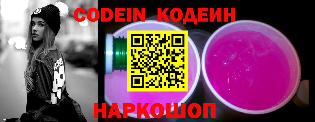 где продают наркотики  Вход с VPN  Пугачёв  Кодеиновый сироп Lean Purple Drank 